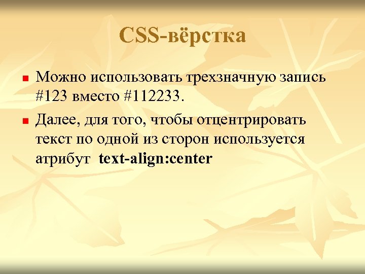 CSS-вёрстка n n Можно использовать трехзначную запись #123 вместо #112233. Далее, для того, чтобы