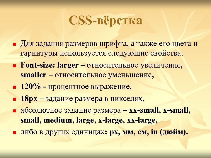 CSS-вёрстка n n n Для задания размеров шрифта, а также его цвета и гарнитуры