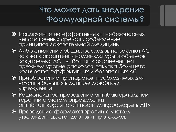 Что может дать внедрение Формулярной системы? Исключение неэффективных и небезопасных лекарственных средств, соблюдение принципов