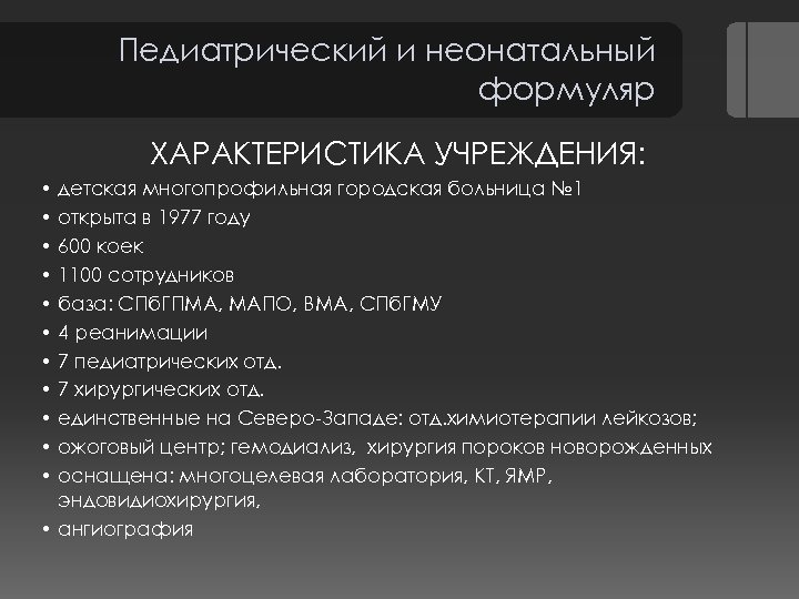 Педиатрический и неонатальный формуляр ХАРАКТЕРИСТИКА УЧРЕЖДЕНИЯ: детская многопрофильная городская больница № 1 открыта в