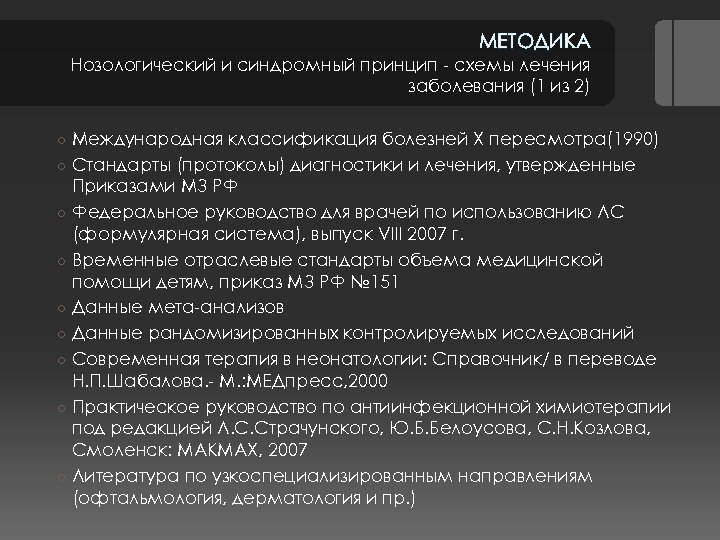 МЕТОДИКА Нозологический и синдромный принцип - схемы лечения заболевания (1 из 2) ○ Международная