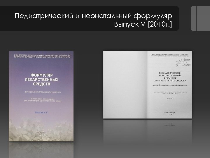 Педиатрический и неонатальный формуляр Выпуск V [2010 г. ] 