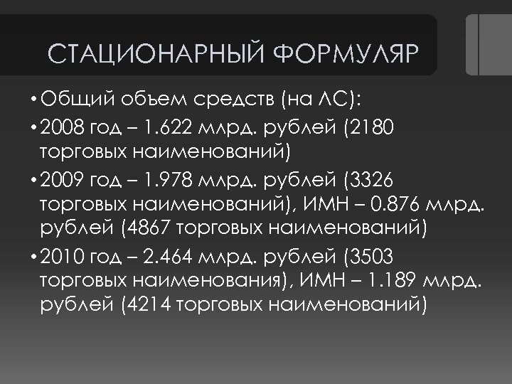 СТАЦИОНАРНЫЙ ФОРМУЛЯР • Общий объем средств (на ЛС): • 2008 год – 1. 622