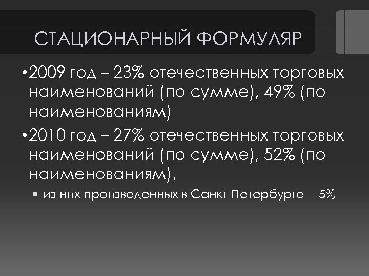 СТАЦИОНАРНЫЙ ФОРМУЛЯР • 2009 год – 23% отечественных торговых наименований (по сумме), 49% (по