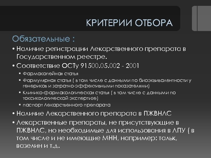 КРИТЕРИИ ОТБОРА Обязательные : • Наличие регистрации Лекарственного препарата в Государственном реестре. • Соответствие