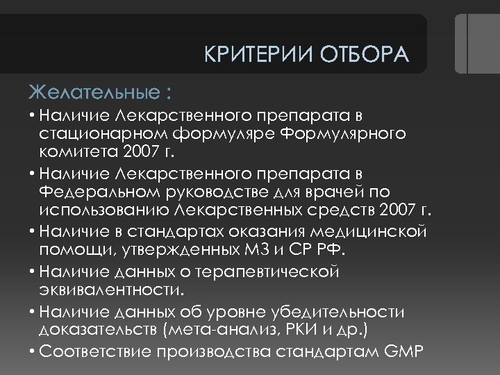 КРИТЕРИИ ОТБОРА Желательные : • Наличие Лекарственного препарата в стационарном формуляре Формулярного комитета 2007