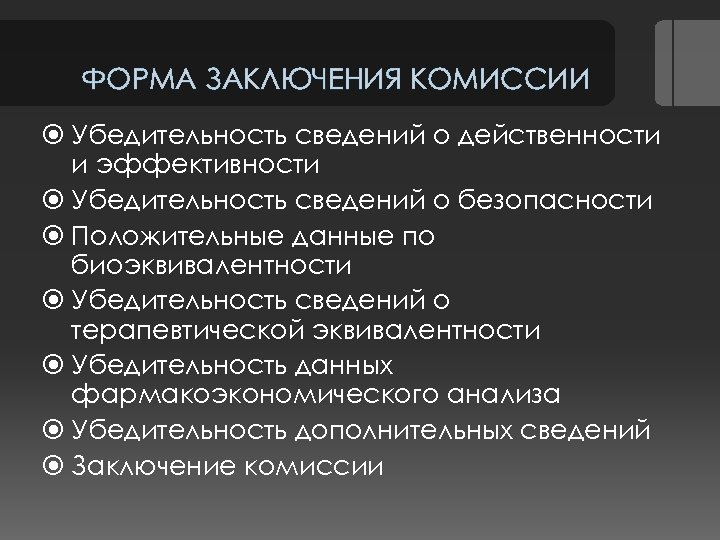ФОРМА ЗАКЛЮЧЕНИЯ КОМИССИИ Убедительность сведений о действенности и эффективности Убедительность сведений о безопасности Положительные