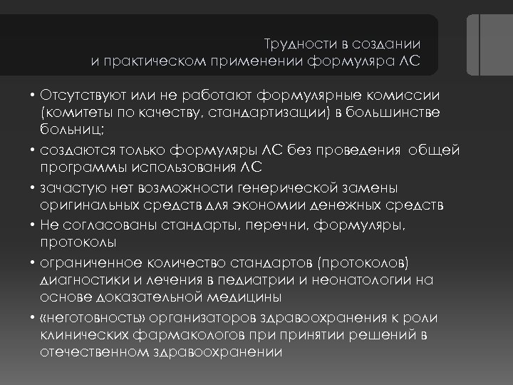 Трудности в создании и практическом применении формуляра ЛС • Отсутствуют или не работают формулярные