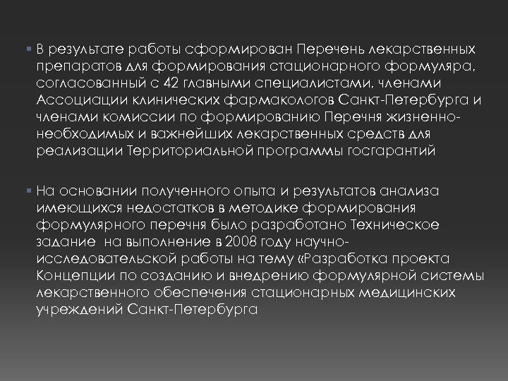 § В результате работы сформирован Перечень лекарственных препаратов для формирования стационарного формуляра, согласованный с