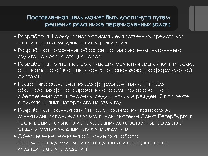 Поставленная цель может быть достигнута путем решения ряда ниже перечисленных задач: • Разработка Формулярного
