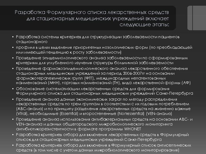 Разработка Формулярного списка лекарственных средств для стационарных медицинских учреждений включает следующие этапы: • Разработка