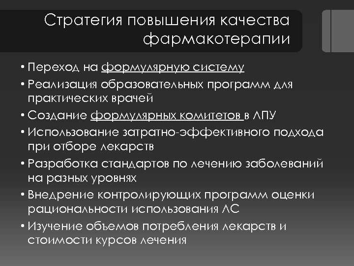 Стратегия повышения качества фармакотерапии • Переход на формулярную систему • Реализация образовательных программ для