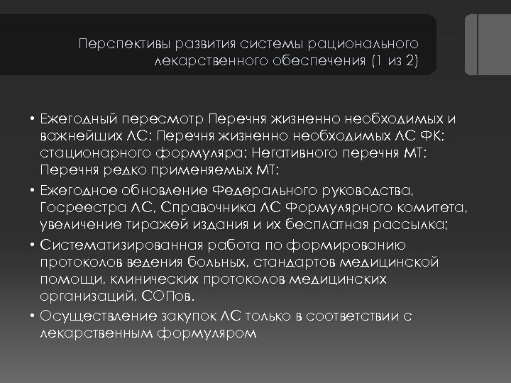 Перспективы развития системы рационального лекарственного обеспечения (1 из 2) • Ежегодный пересмотр Перечня жизненно