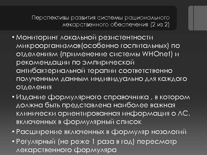 Перспективы развития системы рационального лекарственного обеспечения (2 из 2) • Мониторинг локальной резистентности микроорганизмов(особенно