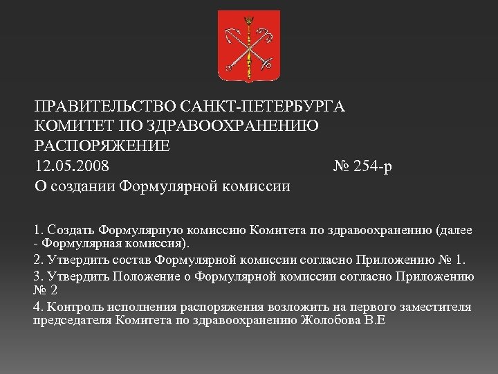 ПРАВИТЕЛЬСТВО САНКТ ПЕТЕРБУРГА КОМИТЕТ ПО ЗДРАВООХРАНЕНИЮ РАСПОРЯЖЕНИЕ 12. 05. 2008 № 254 р О