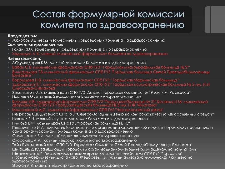 Состав формулярной комиссии комитета по здравоохранению Председатель: • Жолобов В. Е. первый заместитель председателя