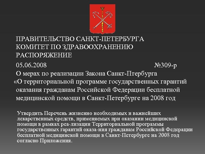 ПРАВИТЕЛЬСТВО САНКТ ПЕТЕРБУРГА КОМИТЕТ ПО ЗДРАВООХРАНЕНИЮ РАСПОРЯЖЕНИЕ 05. 06. 2008 № 309 р О