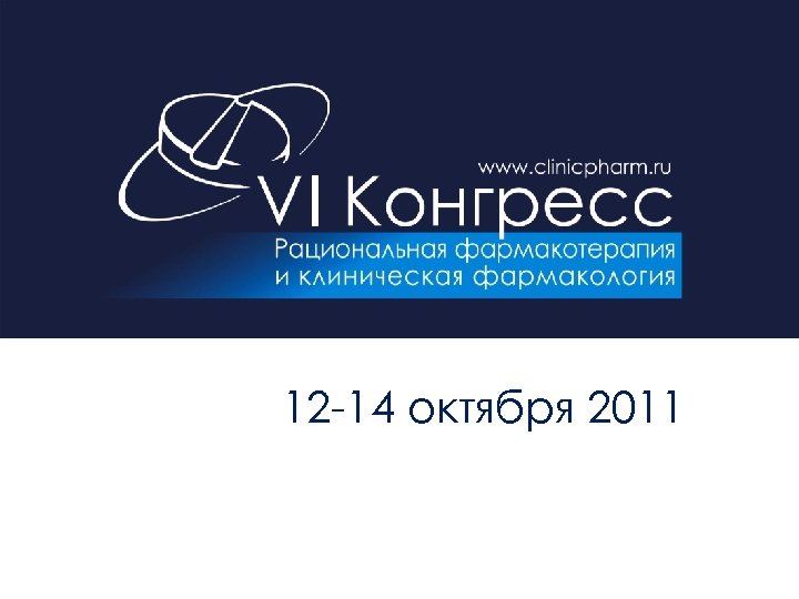 I 12 -14 октября 2011 