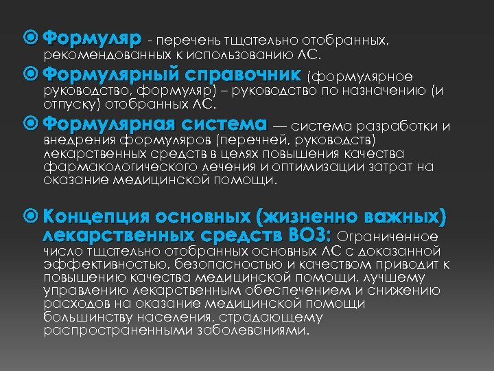  Формуляр - перечень тщательно отобранных, рекомендованных к использованию ЛС. Формулярный справочник (формулярное руководство,