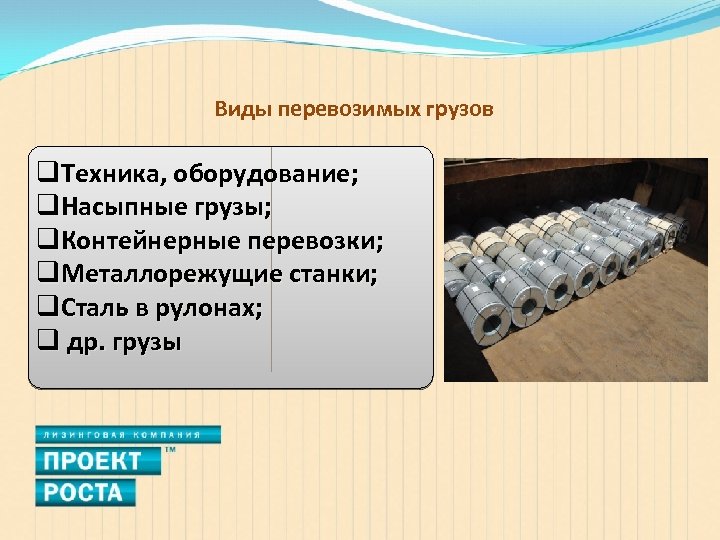 Виды перевозимых грузов q. Техника, оборудование; q. Насыпные грузы; q. Контейнерные перевозки; q. Металлорежущие