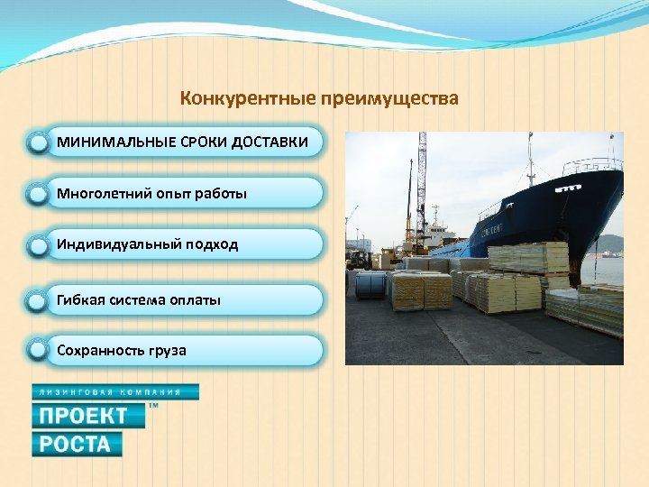 Конкурентные преимущества МИНИМАЛЬНЫЕ СРОКИ ДОСТАВКИ Многолетний опыт работы Индивидуальный подход Гибкая система оплаты Сохранность