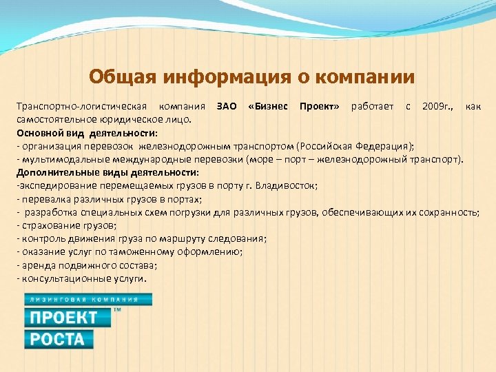 Общая информация о компании Транспортно-логистическая компания ЗАО «Бизнес Проект» работает с 2009 г. ,