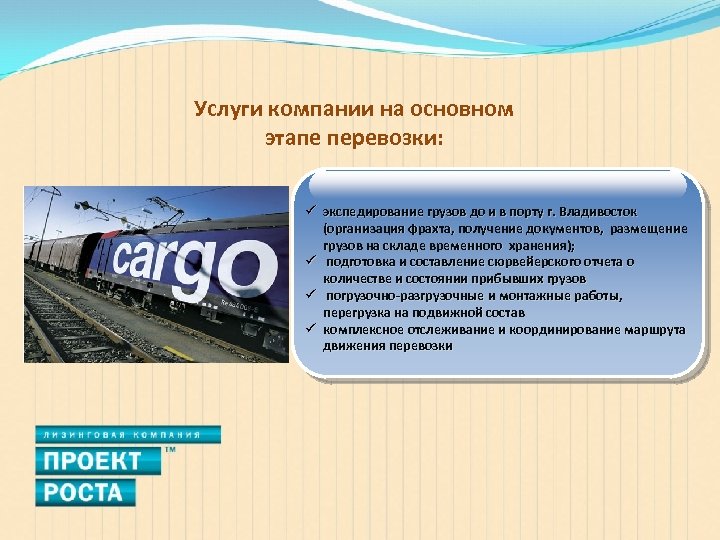 Услуги компании на основном этапе перевозки: ü экспедирование грузов до и в порту г.
