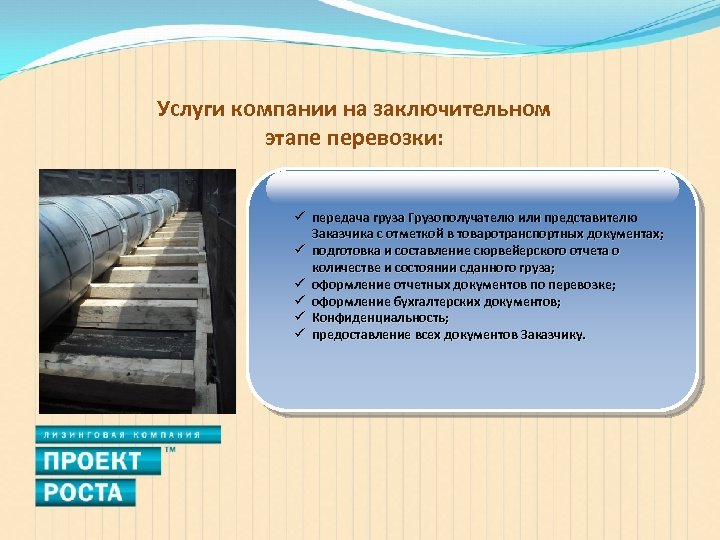 Услуги компании на заключительном этапе перевозки: ü передача груза Грузополучателю или представителю Заказчика с
