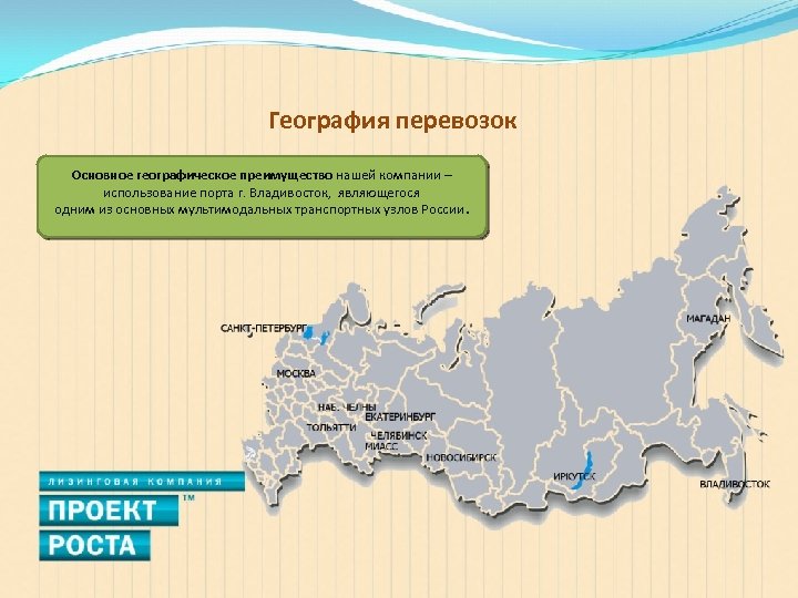 География перевозок Основное географическое преимущество нашей компании – использование порта г. Владивосток, являющегося одним