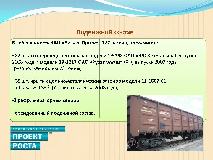 Подвижной состав В собственности ЗАО «Бизнес Проект» 127 вагона, в том числе: - 82