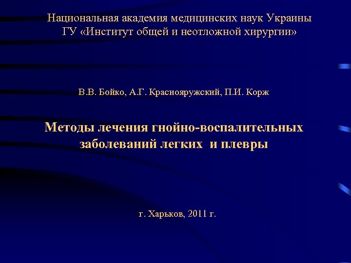 Национальная академия медицинских наук Украины ГУ «Институт общей и неотложной хирургии» В. В. Бойко,