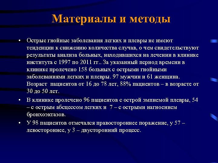 Материалы и методы • Острые гнойные заболевания легких и плевры не имеют тенденции к