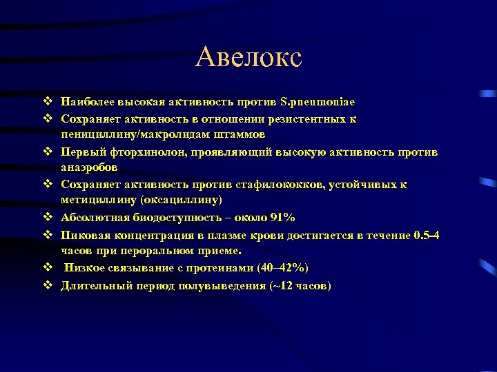 Авелокс v Наиболее высокая активность против S. pneumoniae v Сохраняет активность в отношении резистентных
