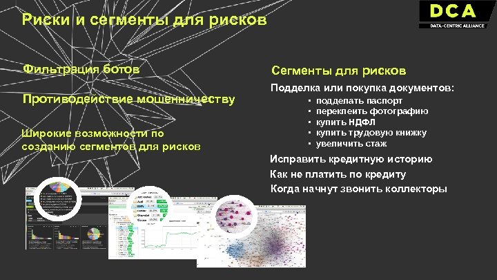 Риски и сегменты для рисков Фильтрация ботов Противодействие мошенничеству Широкие возможности по созданию сегментов