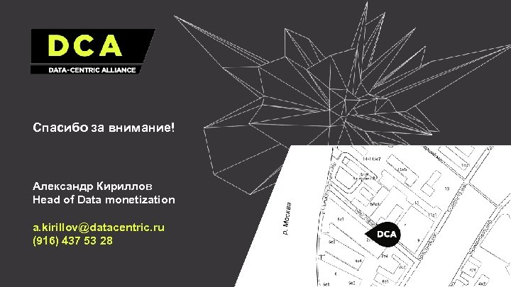 Спасибо за внимание! Александр Кириллов Head of Data monetization a. kirillov@datacentric. ru (916) 437