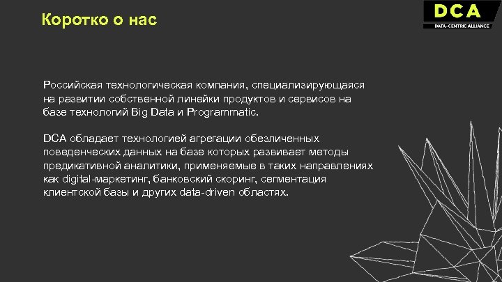 Коротко о нас Российская технологическая компания, специализирующаяся на развитии собственной линейки продуктов и сервисов