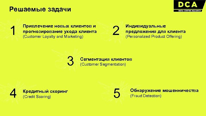 Решаемые задачи 1 Привлечение новых клиентов и прогнозирование ухода клиента (Customer Loyalty and Marketing)