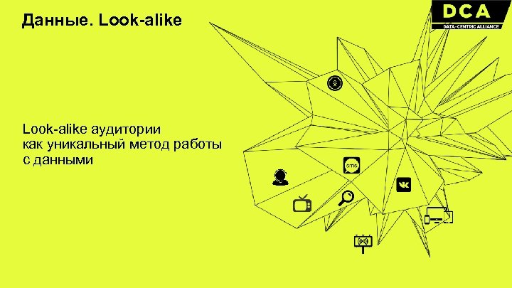 Данные. Look-alike аудитории как уникальный метод работы с данными 