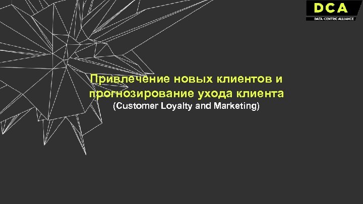 Привлечение новых клиентов и прогнозирование ухода клиента (Customer Loyalty and Marketing) 