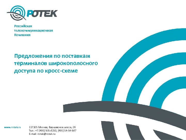 Российская телекоммуникационная Компания Предложения по поставкам терминалов широкополосного доступа по кросс-схеме www. rotek. ru