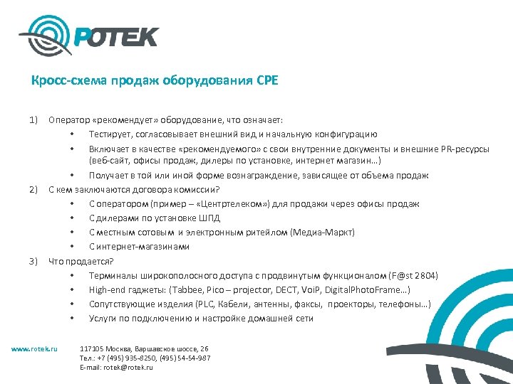 Кросс-схема продаж оборудования CPE 1) 2) 3) Оператор «рекомендует» оборудование, что означает: • Тестирует,