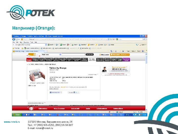 Например (Orange): www. rotek. ru 117105 Москва, Варшавское шоссе, 26 Тел. : +7 (495)