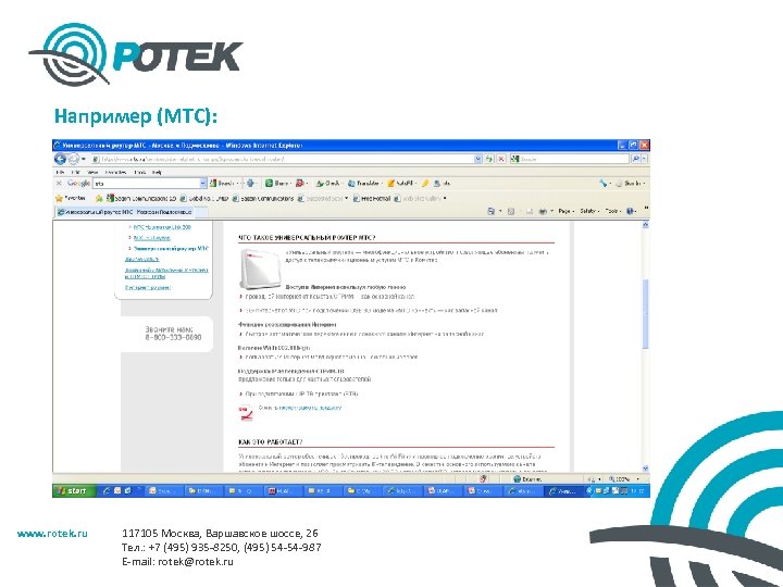 Например (МТС): www. rotek. ru 117105 Москва, Варшавское шоссе, 26 Тел. : +7 (495)