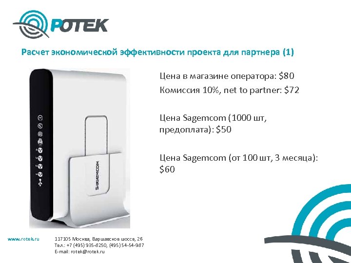 Расчет экономической эффективности проекта для партнера (1) Цена в магазине оператора: $80 Комиссия 10%,