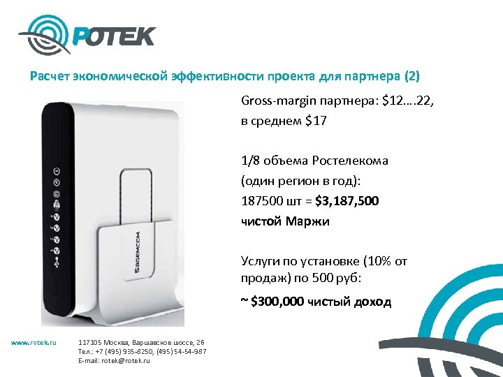 Расчет экономической эффективности проекта для партнера (2) Gross-margin партнера: $12…. 22, в среднем $17