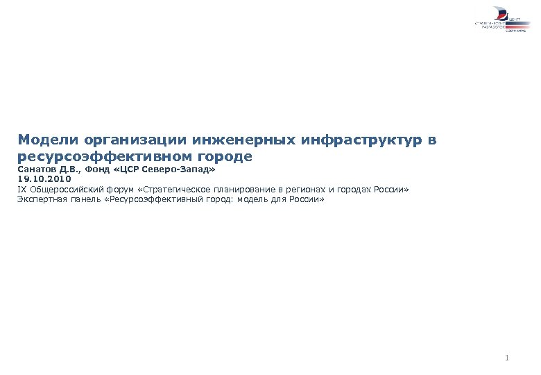 Модели организации инженерных инфраструктур в ресурсоэффективном городе Санатов Д. В. , Фонд «ЦСР Северо-Запад»