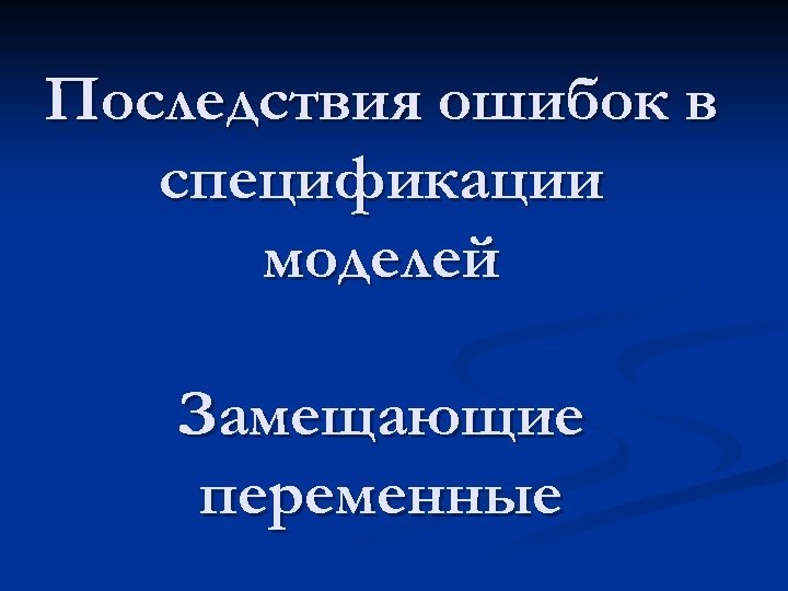 Последствия ошибок в спецификации моделей Замещающие переменные 