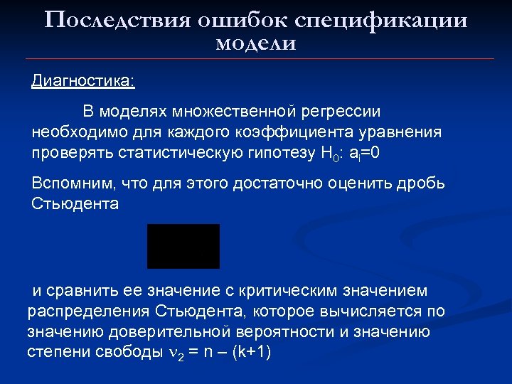 Последствия ошибок спецификации модели Диагностика: В моделях множественной регрессии необходимо для каждого коэффициента уравнения