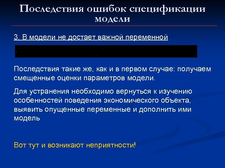 Последствия ошибок спецификации модели 3. В модели не достает важной переменной Последствия такие же,