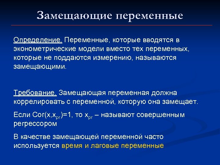 Замещающие переменные Определение. Переменные, которые вводятся в эконометрические модели вместо тех переменных, которые не